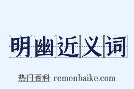 明幽近义词是什么意思的图片